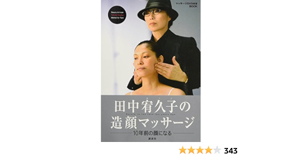 田中宥久子の造顔マッサージ Dvd付 田中 宥久子 本 通販 Amazon