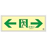 高輝度蓄光通路誘導標識 ←非常口→ SUC-0771【代引不可】 生活用品 インテリア 雑貨 文具 オフィス用品 その他の文具 オフィス用品 [並行輸入品]