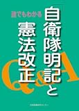誰でもわかる「自衛隊明記」と憲法改正