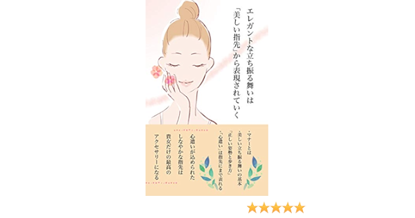 エレガントな立ち居振る舞いは 美しい指先 から表現されていく 心遣いが込められたしなやかな指先は貴女だけの最高のアクセサリーになる 賢者企画 ビジネスマナー Kindleストア Amazon