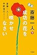 斎藤一人 成功の花を咲かせなさい