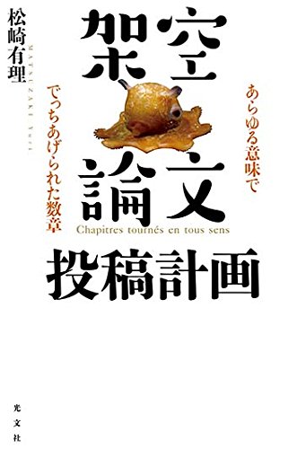 松崎有理:架空論文投稿計画 あらゆる意味ででっちあげられた数章