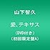 山下智久「愛、テキサス（初回限定盤A）」