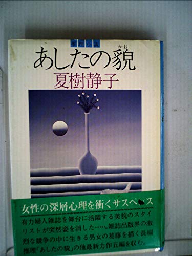 夏樹静子:あしたの貌 (1979年)