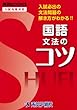 国語文法のコツ―入試必出の文法問題の解き方がわかる!! (秀英BOOKS)