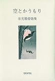 空とかうもり: 谷光順晏歌集 (かりん叢書 第330篇)