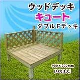 旭興進　デッキキュートシリーズ　ダブルＦデッキ（ACQ注入）　●4524804087716　【ウッドデッキ　DIY】