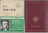 世界の名著〈第27〉ロック,ヒューム (1968年)
