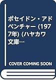 ポセイドン・アドベンチャー (1977年) (ハヤカワ文庫―NV)