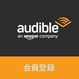 Audible (オーディブル) 会員登録
