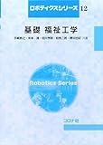 基礎福祉工学 (ロボティクスシリーズ 12)