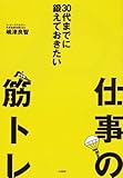 30代までに鍛えておきたい仕事の筋トレ