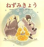 ねずみきょう (たんぽぽえほんシリーズ)