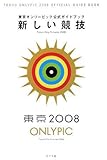 新しい競技―東京オンリーピック公式ガイドブック