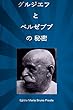 グルジエフ と ベルゼブブ の 秘密