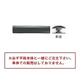 融雪器具樹脂製杭 樹脂製杭 樹脂製平板：平板用ジョイント　1000型用　平行300mm