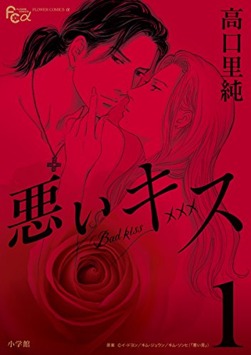 『悪いキス』