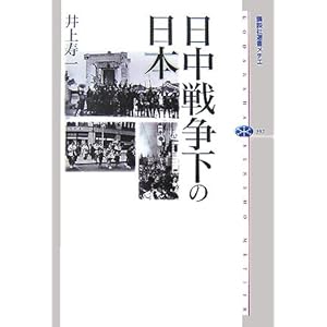 日中戦争下の日本 (講談社選書メチエ) 日中戦争下の日本 (講談社選書メチエ)