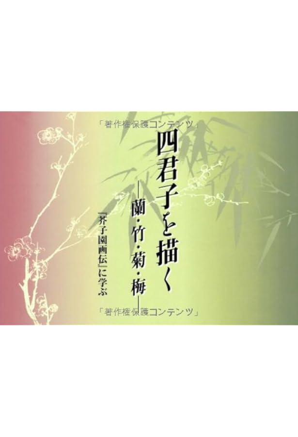 芥子園画伝: 東洋画の描き方 | 草薙 奈津子 |本 | 通販 | Amazon