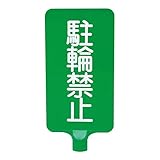 （業務用20個セット）三甲(サンコー) カラーサインボード 〔縦型 駐輪禁止〕 ABS製 グリーン(緑)〔代引不可〕