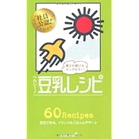ヘルシー！ 豆乳レシピ (ミニCookシリーズ)