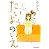 タアモ「たいようのいえ(1)Kindle版」