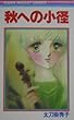 秋への小径 (りぼんマスコットコミックス)