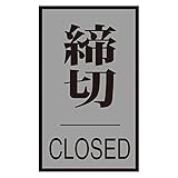 緑十字 ドアプレート ドア-64-3 締切 CLOSED 206033