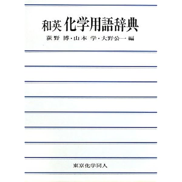 化学英語の基礎 改訂版: 和英・英和用例辞典 | 野崎 亨 |本