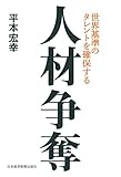 書評 人材争奪 世界基準のタレントを確保する by 誤読三昧