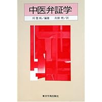 中医臨床のための病機と治法 中医臨床のための 病機と治法/医歯薬出版株式会社
