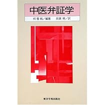 中医病因病機学 | 宋鷺冰, 柴崎瑛子 |本 | 通販 | Amazon
