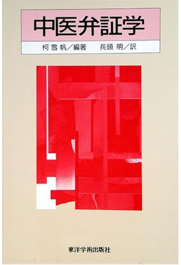 中医病因病機学 | 宋鷺冰, 柴崎瑛子 |本 | 通販 | Amazon