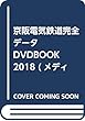 京阪電気鉄道完全データDVDBOOK 2018 (メディアックスMOOK)