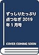 ずっしりたっぷり点つなぎ 2019年1月号
