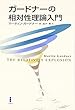 ガードナーの相対性理論入門