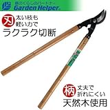 刈込鋏 天然木柄 スチール 太枝切り鋏 Garden Helper ガーデンヘルパー 274