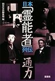 日本霊能者列伝