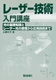 レーザー技術入門講座: 光の基礎知識とレーザー光の原理から応用技術まで