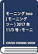 モーニングtwo (モーニング ツー)2017年 11/3 号 [雑誌]: モーニング 増刊