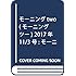 「モーニング・ツー 2017年11号」