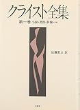 クライスト全集 1