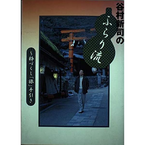 Amazon.co.jp: 夢創力。: 人間「谷村新司」から何を学ぶのか : 谷村