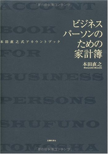 ビジネスパーソンのための家計簿―本田直之式アカウントブック