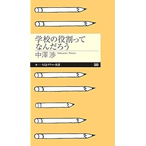 学校の役割ってなんだろう (ちくまプリマー新書)の表紙