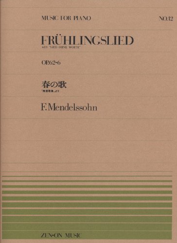 ピアノピースー012 春の歌/メンデルスゾーン (全音ピアノピース)