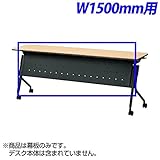 プラス Linello2 幕板 W1500用 ブラック オプション LD-M1500 BK ※商品は幕板のみ