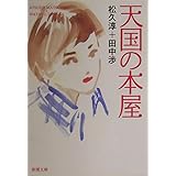 天国の本屋 (新潮文庫)