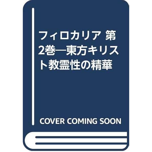 キリスト教 洋書『フィロカリア 第4巻』#東方キリスト教霊性の精華 フィロカリア: 東方キリスト教霊性の精華 (第4巻) | 谷 隆一郎, 三嶋