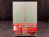 【DVD戦争と人間 DVD-BOX(初回限定生産版) 日活株式会社